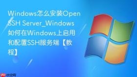windows怎么安装openssh server_windows如何在windows上启用和配置ssh服务端【教程】