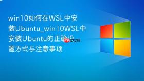 win10如何在wsl中安装ubuntu_win10wsl中安装ubuntu的正确设置方式与注意事项