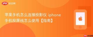 苹果手机怎么连接投影仪 iphone手机投屏线怎么使用【指南】