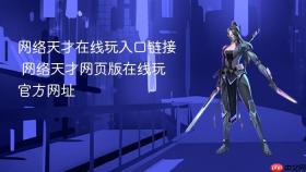 网络天才在线玩入口链接 网络天才网页版在线玩官方网址