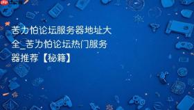 苦力怕论坛服务器地址大全_苦力怕论坛热门服务器推荐【秘籍】