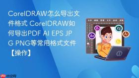 coreldraw怎么导出文件格式 coreldraw如何导出pdf ai eps jpg png等常用格式文件【操作】