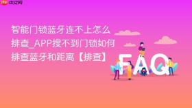 智能门锁蓝牙连不上怎么排查_app搜不到门锁如何排查蓝牙和距离【排查】