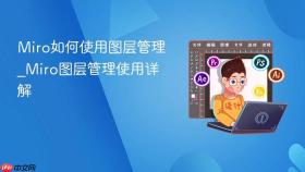 miro如何使用图层管理_miro图层管理使用详解