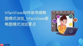 IrfanView如何使用缩略图模式浏览_IrfanView缩略图模式浏览要点