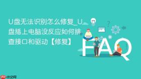 u盘无法识别怎么修复_u盘插上电脑没反应如何排查接口和驱动【修复】
