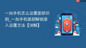 一加手机怎么设置面部识别_一加手机面部解锁录入设置方法【详解】