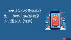 一加手机怎么设置面部识别_一加手机面部解锁录入设置方法【详解】