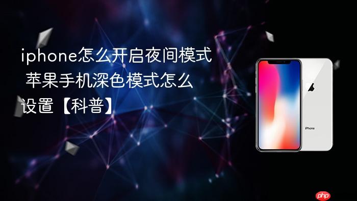 iphone怎么开启夜间模式 苹果手机深色模式怎么设置【科普】