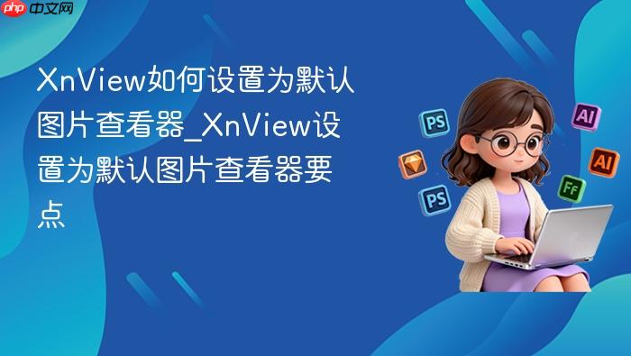xnview如何设置为默认图片查看器_xnview设置为默认图片查看器要点