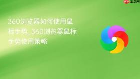 360浏览器如何使用鼠标手势_360浏览器鼠标手势使用策略