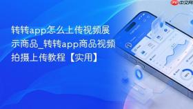 转转app怎么上传视频展示商品_转转app商品视频拍摄上传教程【实用】