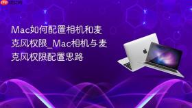 mac如何配置相机和麦克风权限_mac相机与麦克风权限配置思路