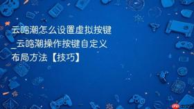 云鸣潮怎么设置虚拟按键_云鸣潮操作按键自定义布局方法【技巧】