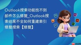 outlook搜索功能找不到邮件怎么修复_outlook搜索结果不全如何重建索引修复搜索【修复】