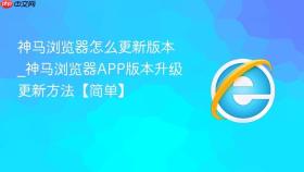 神马浏览器怎么更新版本_神马浏览器app版本升级更新方法【简单】