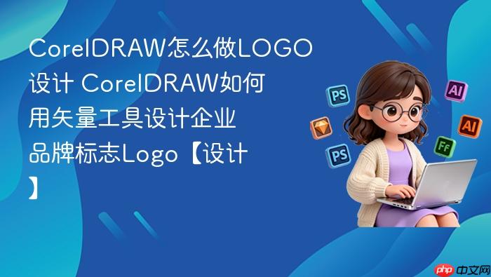 coreldraw怎么做logo设计 coreldraw如何用矢量工具设计企业品牌标志logo【设计】