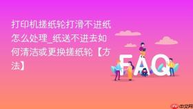 打印机搓纸轮打滑不进纸怎么处理_纸送不进去如何清洁或更换搓纸轮【方法】