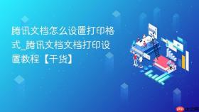 腾讯文档怎么设置打印格式_腾讯文档文档打印设置教程【干货】