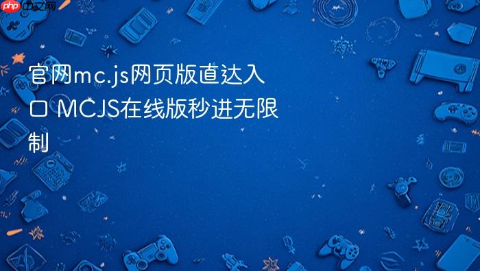 官网mc.js网页版直达入口 mcjs在线版秒进无限制