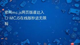 官网mc.js网页版直达入口 MCJS在线版秒进无限制
