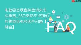 电脑固态硬盘掉盘消失怎么排查_ssd突然不识别如何排查供电和固件问题【排查】