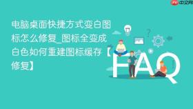电脑桌面快捷方式变白图标怎么修复_图标全变成白色如何重建图标缓存【修复】