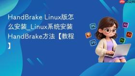HandBrake Linux版怎么安装_Linux系统安装HandBrake方法【教程】