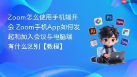 zoom怎么使用手机端开会 zoom手机app如何发起和加入会议与电脑端有什么区别【教程】