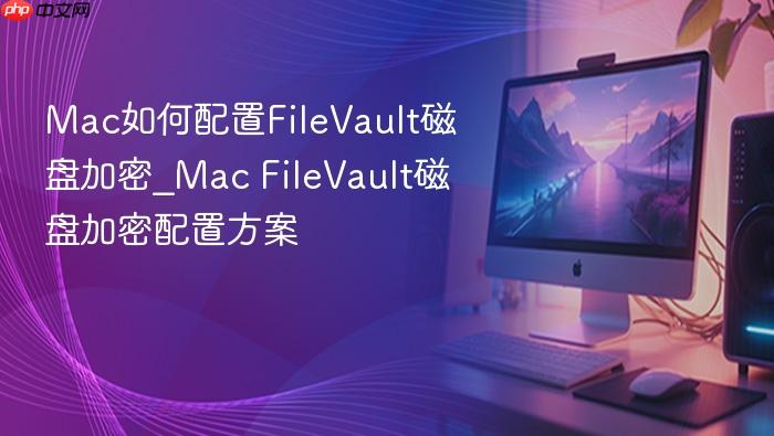mac如何配置filevault磁盘加密_mac filevault磁盘加密配置方案