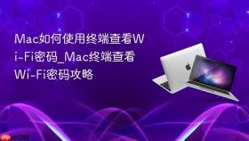 mac如何使用终端查看wi-fi密码_mac终端查看wi-fi密码攻略