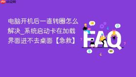 电脑开机后一直转圈怎么解决_系统启动卡在加载界面进不去桌面【急救】