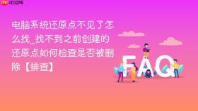 电脑系统还原点不见了怎么找_找不到之前创建的还原点如何检查是否被删除【排查】