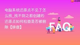 电脑系统还原点不见了怎么找_找不到之前创建的还原点如何检查是否被删除【排查】