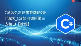 C#怎么发送带参数的GET请求_C#如何调用第三方接口【教程】