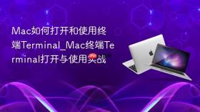 mac如何打开和使用终端terminal_mac终端terminal打开与使用实战