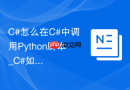 C#怎么在C#中调用Python脚本_C#如何实现跨语言互操作【案例】