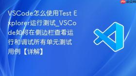 vscode怎么使用test explorer运行测试_vscode如何在侧边栏查看运行和调试所有单元测试用例【详解】