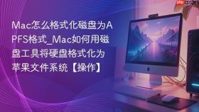 mac怎么格式化磁盘为apfs格式_mac如何用磁盘工具将硬盘格式化为苹果文件系统【操作】
