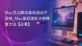 mac怎么解决鼠标滚动不流畅_mac鼠标滚轮卡顿修复方法【必看】