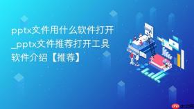 pptx文件用什么软件打开_pptx文件推荐打开工具软件介绍【推荐】