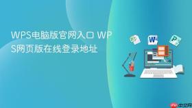 WPS电脑版官网入口 WPS网页版在线登录地址
