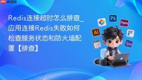 redis连接超时怎么排查_应用连接redis失败如何检查服务状态和防火墙配置【排查】