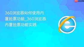 360浏览器如何使用内置抢票功能_360浏览器内置抢票功能实践