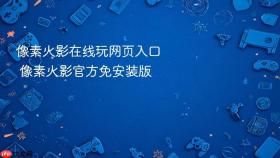 像素火影在线玩网页入口 像素火影官方免安装版