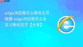 edge浏览器怎么修改主页链接 edge浏览器怎么自定义新标签页【分享】