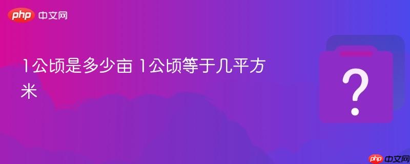 1公顷是多少亩 1公顷等于几平方米