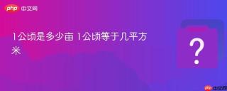 1公顷是多少亩 1公顷等于几平方米