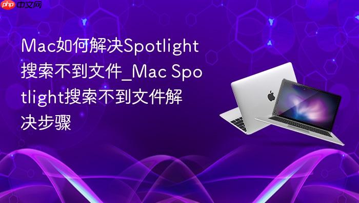 mac如何解决spotlight搜索不到文件_mac spotlight搜索不到文件解决步骤