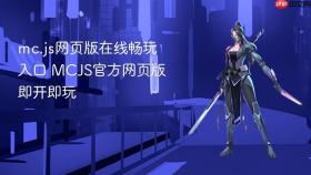 mc.js网页版在线畅玩入口 mcjs官方网页版即开即玩